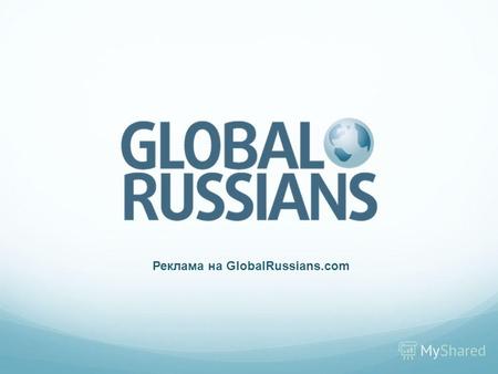 Реклама на GlobalRussians.com. По вопросам размещения рекламы и предоставления скидок Директор проектов, Алексей Бесперстов Тел.: +7 (985) 195 4052 E-mail:
