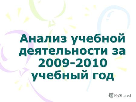 Анализ учебной деятельности за 2009-2010 учебный год.