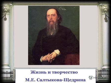Жизнь и творчество М.Е. Салтыкова-Щедрина. Продолжив и революционно углубив традиции гоголевской сатиры, Щедрин создал высокохудожественные сатирические.
