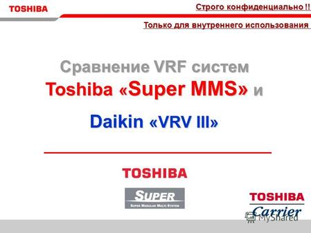 EMEA Super MMS Kick-Off Feb. 10-11th, 2004 TCCJ Только для внутреннего использования !!! Строго конфиденциально !!! Сравнение VRF систем Toshiba « Super.