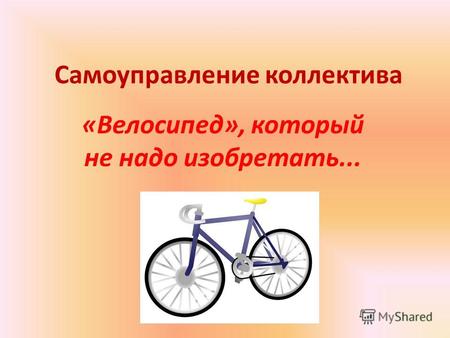 Самоуправление коллектива «Велосипед», который не надо изобретать...