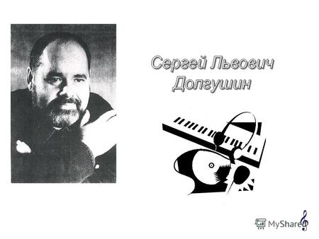 Сергей Львович Долгушин родился 15 апреля 1955 года в городе Омске. Закончил дирижерско-хоровое отделение Омского музыкального училища им. Шебалина, факультет.