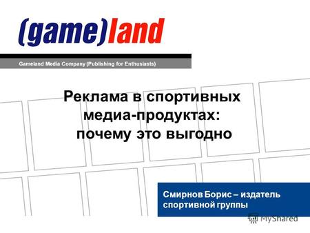 Смирнов Борис – издатель спортивной группы Gameland Media Company (Publishing for Enthusiasts) Реклама в спортивных медиа-продуктах: почему это выгодно.