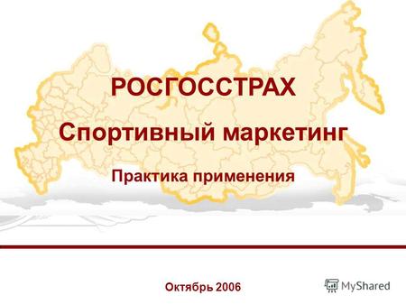 1 РОСГОССТРАХ Спортивный маркетинг Практика применения Октябрь 2006.