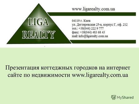 Презентация коттеджных городков на интернет сайте по недвижимости www.ligarealty.com.ua.
