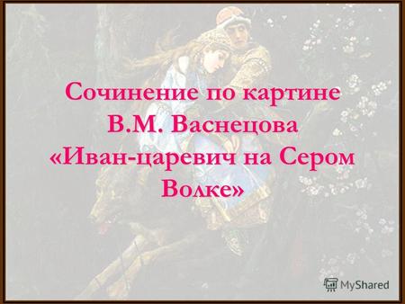 Сочинение по картине В.М. Васнецова «Иван-царевич на Сером Волке»