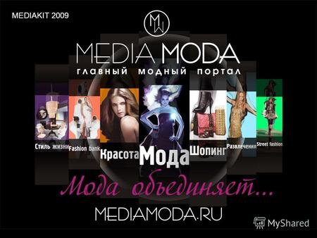 MEDIAKIT 2009. О ПРОЕКТЕ MEDIAMODA.RU - этот новый ресурс создан для тех, кто интересуется модой, стилем и новыми технологиями fashion-индустрии. На страницах.