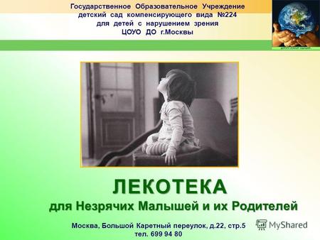 Государственное Образовательное Учреждение детский сад компенсирующего вида 224 для детей с нарушением зрения ЦОУО ДО г.МосквыЛЕКОТЕКА для Незрячих Малышей.