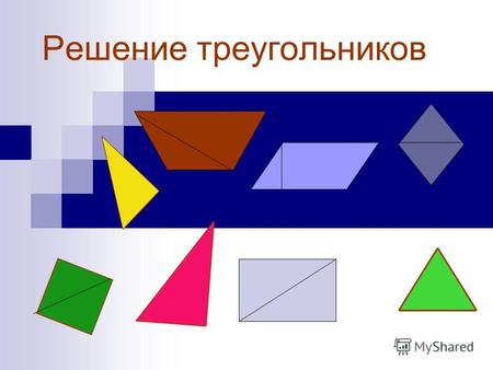Решение треугольников. Повторим Теорема косинусов Квадрат стороны треугольника равен … К M DA B C a b c.