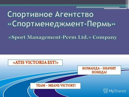 За 4 года работы компания «Спортменеджмент - Пермь» провела 114 спортивных мероприятий, 79 спортивно- развлекательных и 8 массовых мероприятий. Всего.