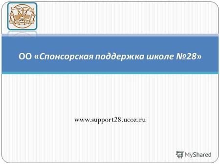 Www.support28.ucoz.ru ОО « Спонсорская поддержка школе 28»