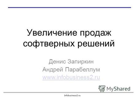 Infobusiness2.ru Увеличение продаж софтверных решений Денис Запиркин Андрей Парабеллум www.infobusiness2.ru.