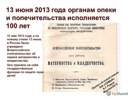 31 мая 1913 года, а по новому стилю 13 июня, в России было учреждено Всероссийское попечительство об охране материнства и младенчества. Оно приняло на.