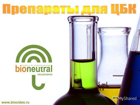 Www.biocides.ru. ООО «НПФ Балтсинтез» - научно-производственное предприятие, занимающееся разработкой, производством и продажей биоцидных препаратов торговой.