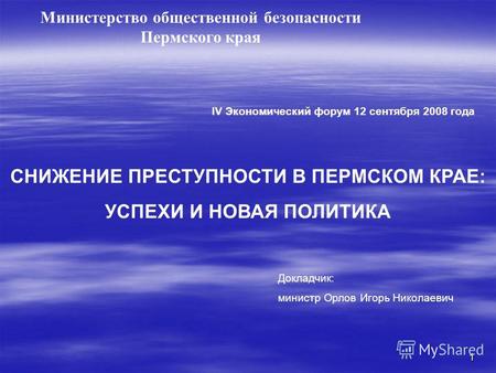 1 Докладчик: министр Орлов Игорь Николаевич IV Экономический форум 12 сентября 2008 года Министерство общественной безопасности Пермского края СНИЖЕНИЕ.