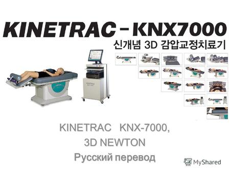 KINETRAC KNX-7000, 3D NEWTON Русский перевод. Трехмерное декомпрессионное ортопедическое манипуляционное терапевтическое устройство (KNX-7000) Компьюте.