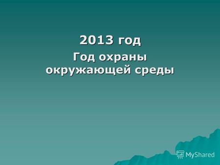 2013 год Год охраны окружающей среды. Кто главный загрязнитель воздуха в Санкт-Петербурге, почему?
