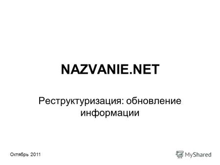 NAZVANIE.NET Реструктуризация: обновление информации Октябрь 2011.