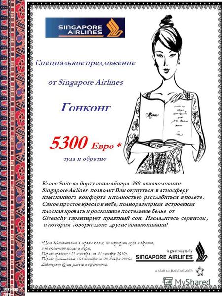 1972000 78R 22 December, 2013 CONFIDENTIAL1 = Гонконг 5300 Евро * туда и обратно Класс Suite на борту авиалайнера 380 авиакомпании Singapore Airlines позволит.