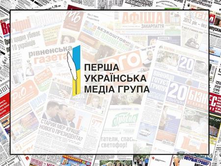 Первая Украинская Медиа Группа – это Киевское представительство лидеров региональной прессы Наша миссия: Развитие рынка печатных изданий путем проффесионального.