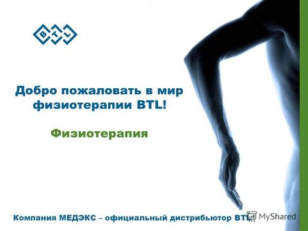 Добро пожаловать в мир физиотерапии BTL! Физиотерапия Компания МЕДЭКС – официальный дистрибьютор BTL.