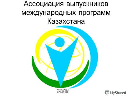 Ассоциация выпускников международных программ Казахстана Кисловодск 07/06/2012.