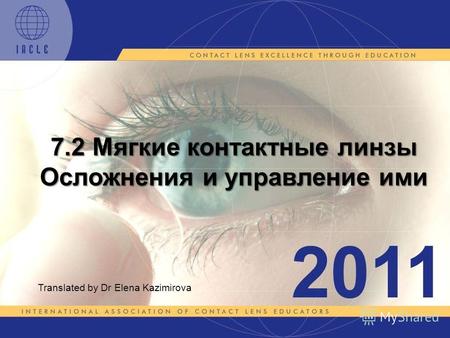 7.2 Мягкие контактные линзы Осложнения и управление ими Translated by Dr Elena Kazimirova.