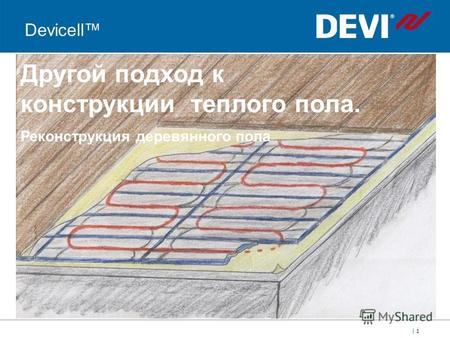 | 1| 1 Devicell Другой подход к конструкции теплого пола. Реконструкция деревянного пола.
