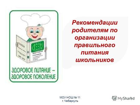 1 Рекомендации родителям по организации правильного питания школьников МОУ НОШ 11 г. Чебаркуль.