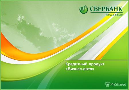 1 Кредитный продукт «Бизнес-авто». О КОМПАНИИ 1 2 43 Сбербанк России является крупнейшим банком Российской Федерации и СНГ. Основанный в 1841 г. Сбербанк.
