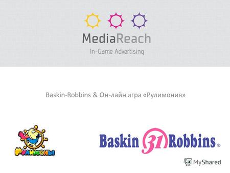 Baskin-Robbins & Он-лайн игра «Рулимония». Задачи РК: повышение интереса к бренду, повышение узнаваемости бренда; повышение спроса на продукт перед началом.