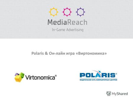 Polaris & Он-лайн игра «Виртономика». Задачи РК: повышение интереса к бренду, повышение узнаваемости материнского бренда федеральной компьютерной сети.
