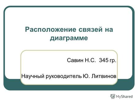 Расположение связей на диаграмме Савин Н.С. 345 гр. Научный руководитель Ю. Литвинов.