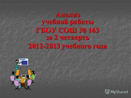 Анализ учебной работы ГБОУ СОШ 163 за 2 четверть 2012-2013 учебного года.