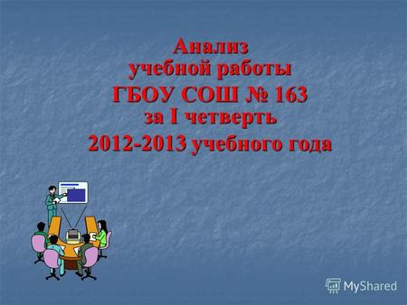 Анализ учебной работы ГБОУ СОШ 163 за I четверть 2012-2013 учебного года.