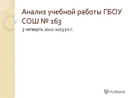 Анализ учебной работы ГБОУ СОШ 163 3 четверть 2012-1013 уч. г.