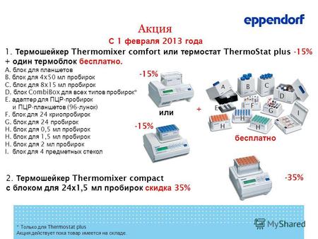 Акция С 1 февраля 2013 года 2. Термошейкер Thermomixer compact с блоком для 24 х 1,5 мл пробирок скидка 35% -35% * Только для Thermostat plus Акция действует.