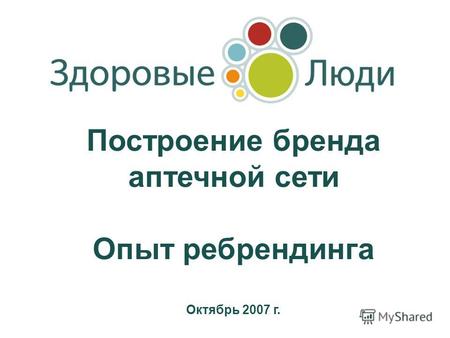 Построение бренда аптечной сети Опыт ребрендинга Октябрь 2007 г.