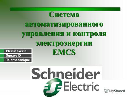 Система автоматизированного управления и контроля электроэнергии EMCS.
