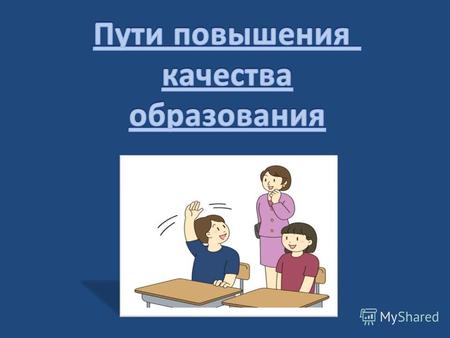 Концепция модернизации российского образования определила, что главной задачей российской образовательной политики является «обеспечение современного.