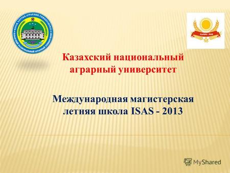 Казахский национальный аграрный университет Международная магистерская летняя школа ISAS - 2013.