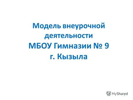 Модель внеурочной деятельности МБОУ Гимназии 9 г. Кызыла 1.