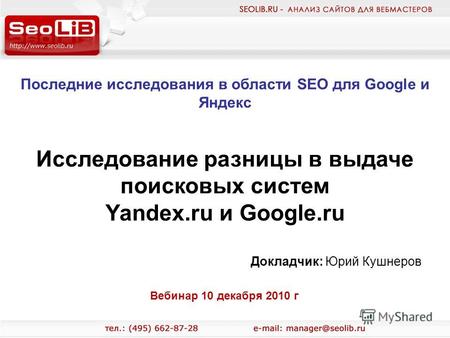 Последние исследования в области SEO для Google и Яндекс Докладчик: Юрий Кушнеров Исследование разницы в выдаче поисковых систем Yandex.ru и Google.ru.