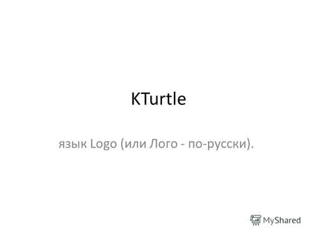 KTurtle язык Logo (или Лого - по-русски).. KTurtle.