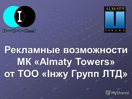 Рекламные возможности МК «Almaty Towers». Брандмауэр Расположение : южный фасад обстройки со стороны ул.К.Сатпаева Размер: 5 х 10 м (50 м2) - цена 250000.