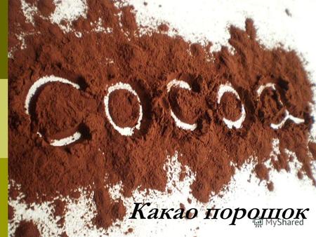 Какао порошок. Какао порошки Компания «АБ-Маркет Трейд» предлагает какао от ведущих партнёров-производителей: «Barry Callebaut», «Gerkens», «ADM», а так.