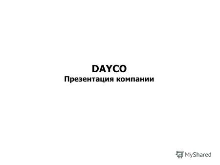 DAYCO Презентация компании. Dayco – Миссия Dayco – мировой лидер в разработке и производстве оригинальных приводных ремней для транспортных средств. Dayco.