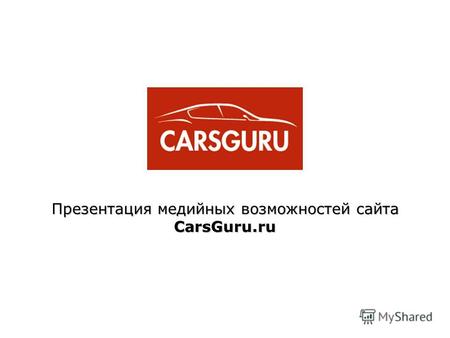 Презентация медийных возможностей сайта CarsGuru.ru.