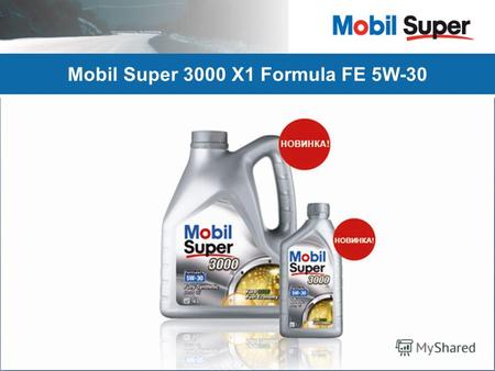 Mobil Super 3000 X1 Formula FE 5W-30. Новое моторное масло Mobil Super 3000 X1 Formula FE 5W-30 в упаковке объемом 4 л и 1 л. Полностью синтетическое.