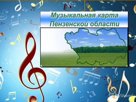 Музыкальные таланты Пензенской земли Русланова Лидия Андреевна Знаменитая певица, выдающаяся исполнительница народных песен, родилась 14 (27) октября.